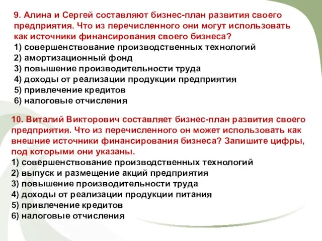 9. Алина и Сергей составляют бизнес-план развития своего предприятия. Что из