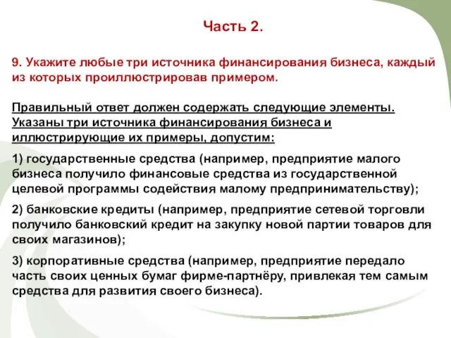 9. Укажите любые три источника финансирования бизнеса, каждый из которых проиллюстрировав