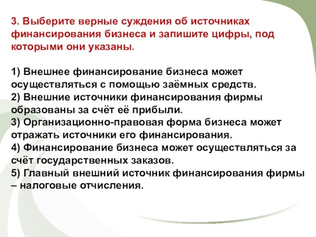 3. Выберите верные суждения об источниках финансирования бизнеса и запишите цифры,