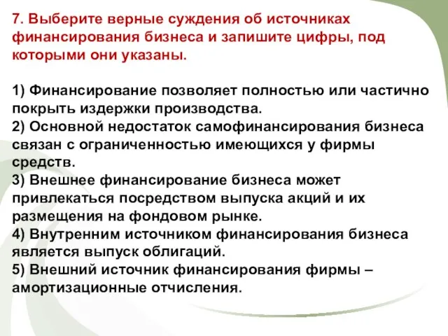 7. Выберите верные суждения об источниках финансирования бизнеса и запишите цифры,