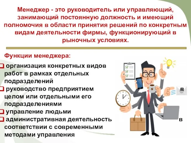 Менеджер - это руководитель или управляющий, занимающий постоянную должность и имеющий