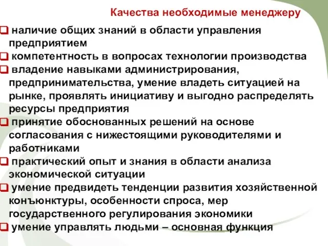 Качества необходимые менеджеру наличие общих знаний в области управления предприятием компетентность