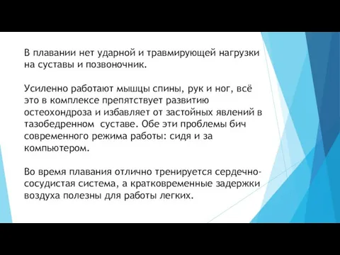 В плавании нет ударной и травмирующей нагрузки на суставы и позвоночник.