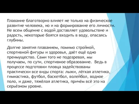 Долгие занятия плаванием, помимо стройной, спортивной фигуры и здоровья, даёт ещё