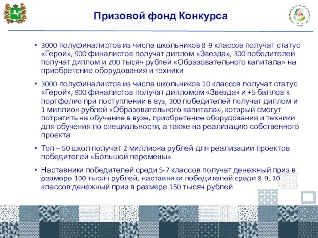 Призовой фонд Конкурса 3000 полуфиналистов из числа школьников 8-9 классов получат