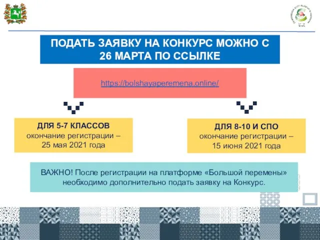 ПОДАТЬ ЗАЯВКУ НА КОНКУРС МОЖНО С 26 МАРТА ПО ССЫЛКЕ https://bolshayaperemena.online/