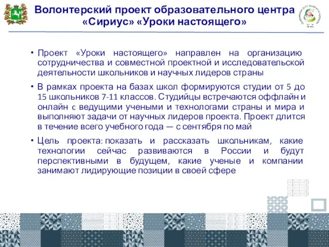 Волонтерский проект образовательного центра «Сириус» «Уроки настоящего» Проект «Уроки настоящего» направлен