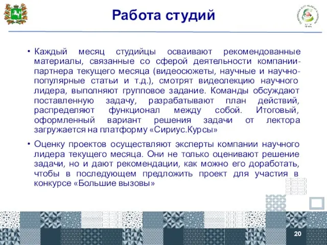 Работа студий Каждый месяц студийцы осваивают рекомендованные материалы, связанные со сферой