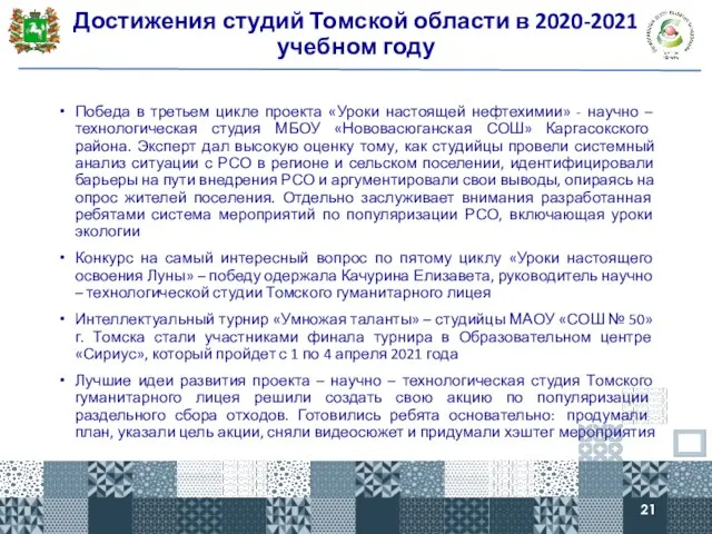 Достижения студий Томской области в 2020-2021 учебном году Победа в третьем