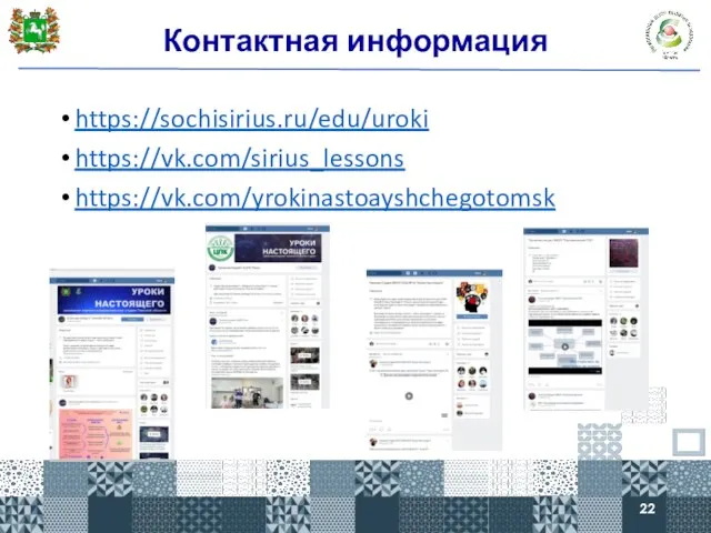 Контактная информация https://sochisirius.ru/edu/uroki https://vk.com/sirius_lessons https://vk.com/yrokinastoayshchegotomsk