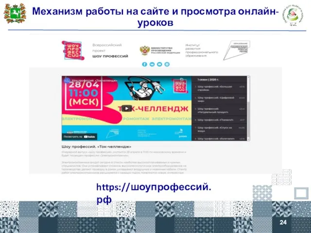 Механизм работы на сайте и просмотра онлайн-уроков https://шоупрофессий.рф