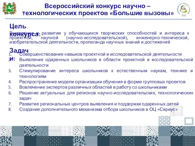 Всероссийский конкурс научно – технологических проектов «Большие вызовы» Цель конкурса: Выявление