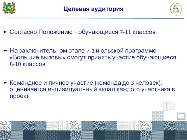 Целевая аудитория Согласно Положению – обучающиеся 7-11 классов На заключительном этапе