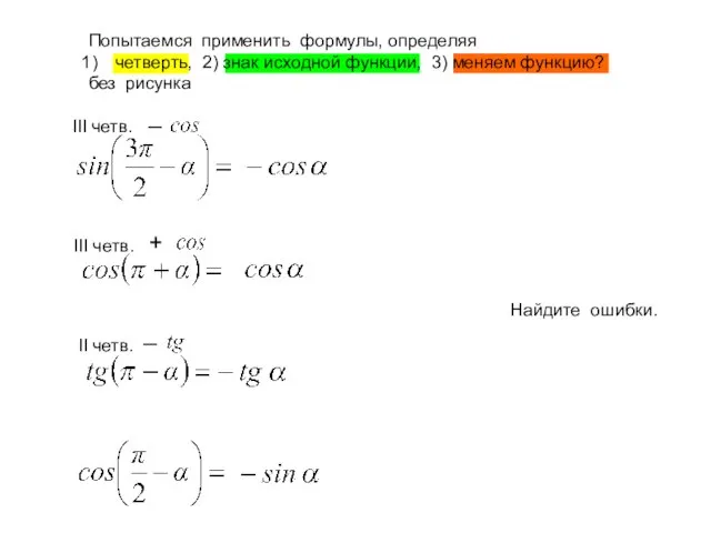 Попытаемся применить формулы, определяя четверть, 2) знак исходной функции, 3) меняем