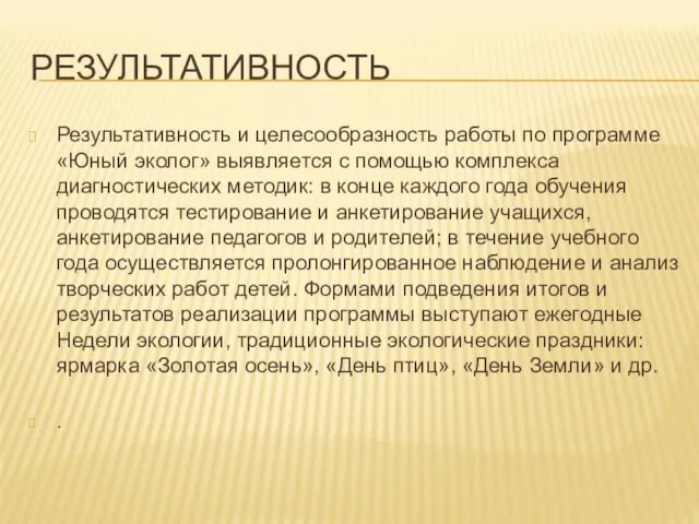 РЕЗУЛЬТАТИВНОСТЬ Результативность и целесообраз­ность работы по программе «Юный эколог» выявляется с