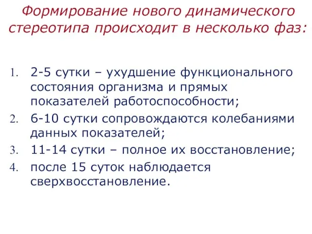 Формирование нового динамического стереотипа происходит в несколько фаз: 2-5 сутки –