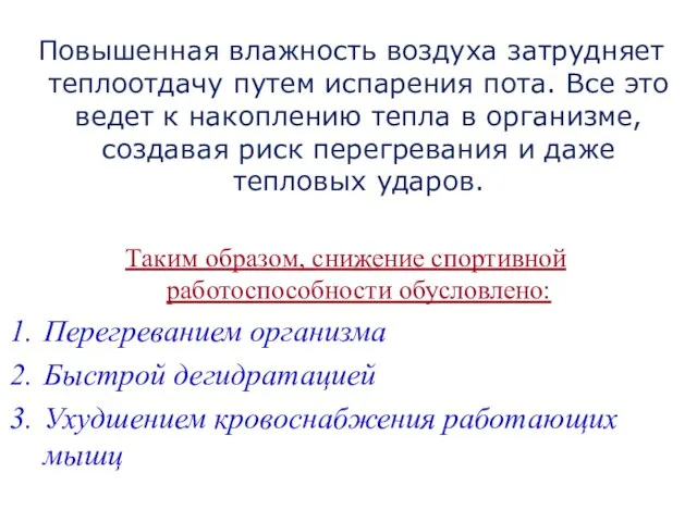 Повышенная влажность воздуха затрудняет теплоотдачу путем испарения пота. Все это ведет