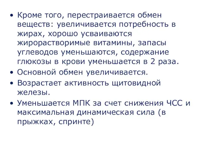 Кроме того, перестраивается обмен веществ: увеличивается потребность в жирах, хорошо усваиваются