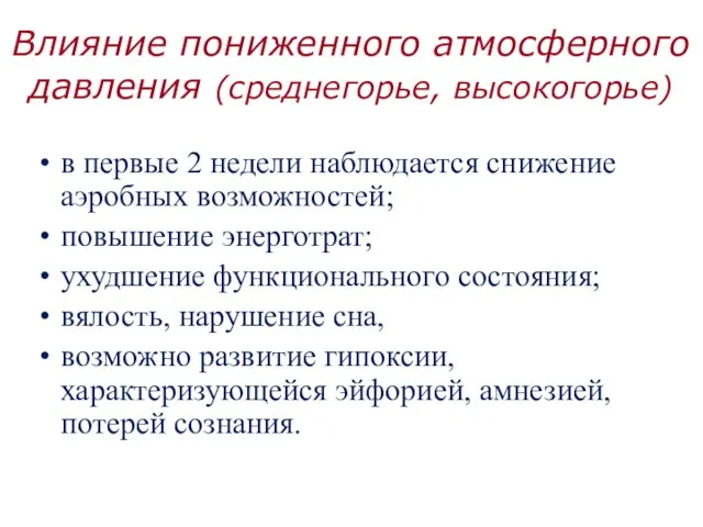 Влияние пониженного атмосферного давления (среднегорье, высокогорье) в первые 2 недели наблюдается