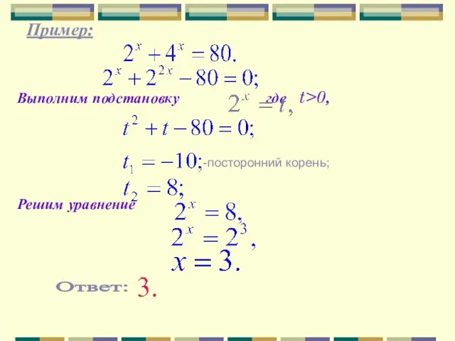 Пример: Выполним подстановку где t>0, Решим уравнение Ответ: -посторонний корень;