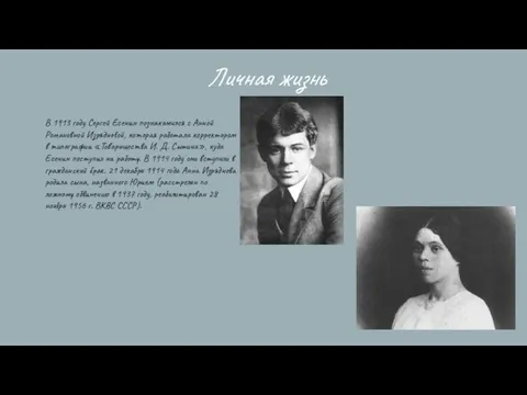 Личная жизнь В 1913 году Сергей Есенин познакомился с Анной Романовной