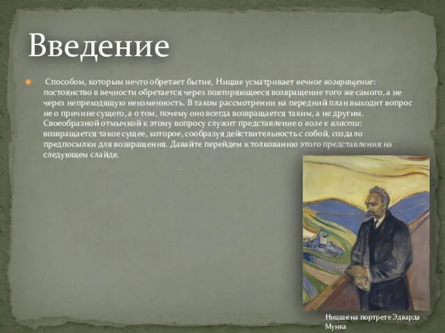 Способом, которым нечто обретает бытие, Ницше усматривает вечное возвращение: постоянство в