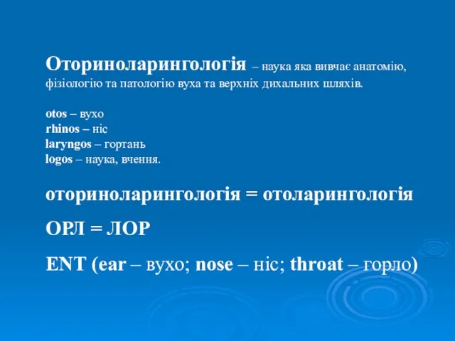 Оториноларингологія – наука яка вивчає анатомію, фізіологію та патологію вуха та