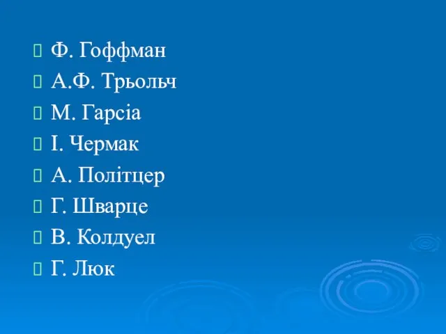 Ф. Гоффман А.Ф. Трьольч М. Гарсіа І. Чермак А. Політцер Г. Шварце В. Колдуел Г. Люк