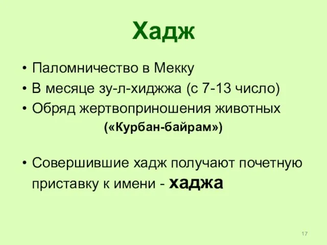 Хадж Паломничество в Мекку В месяце зу-л-хиджжа (с 7-13 число) Обряд