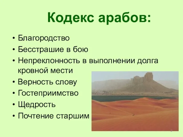 Кодекс арабов: Благородство Бесстрашие в бою Непреклонность в выполнении долга кровной