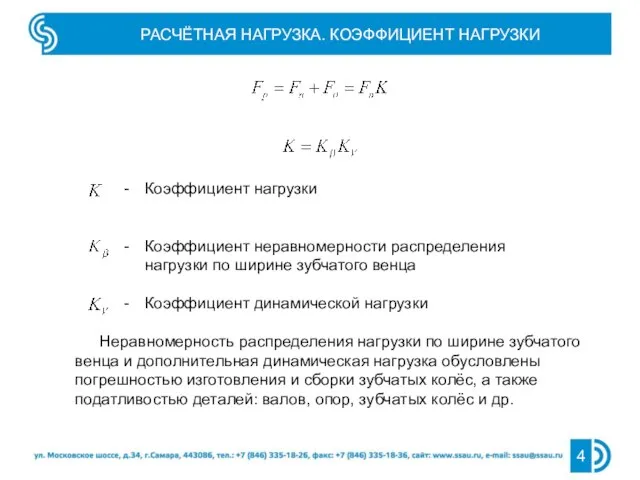 РАСЧЁТНАЯ НАГРУЗКА. КОЭФФИЦИЕНТ НАГРУЗКИ Коэффициент нагрузки Коэффициент неравномерности распределения нагрузки по