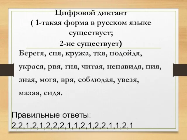 Цифровой диктант ( 1-такая форма в русском языке существует; 2-не существует)