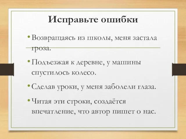 Исправьте ошибки Возвращаясь из школы, меня застала гроза. Подъезжая к деревне,