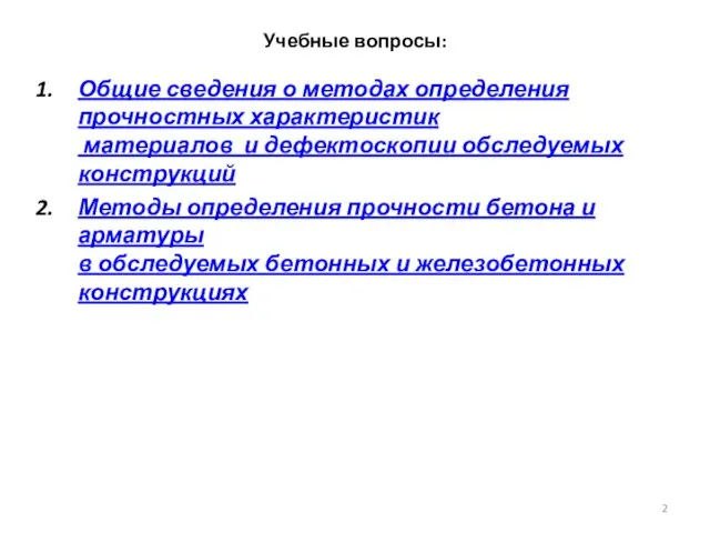 Учебные вопросы: Общие сведения о методах определения прочностных характеристик материалов и