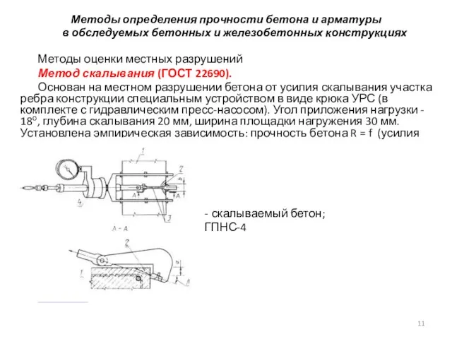 Методы определения прочности бетона и арматуры в обследуемых бетонных и железобетонных