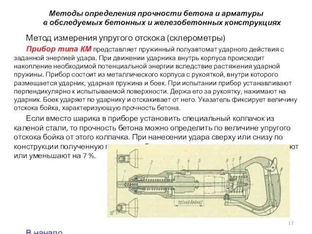 Методы определения прочности бетона и арматуры в обследуемых бетонных и железобетонных