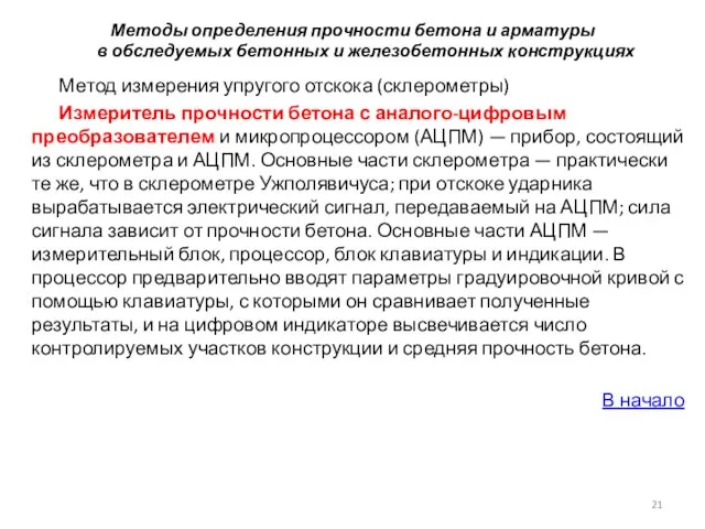 Методы определения прочности бетона и арматуры в обследуемых бетонных и железобетонных