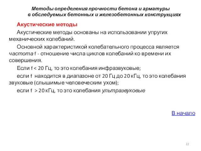 Методы определения прочности бетона и арматуры в обследуемых бетонных и железобетонных