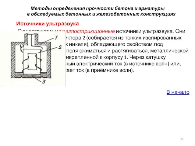 Методы определения прочности бетона и арматуры в обследуемых бетонных и железобетонных