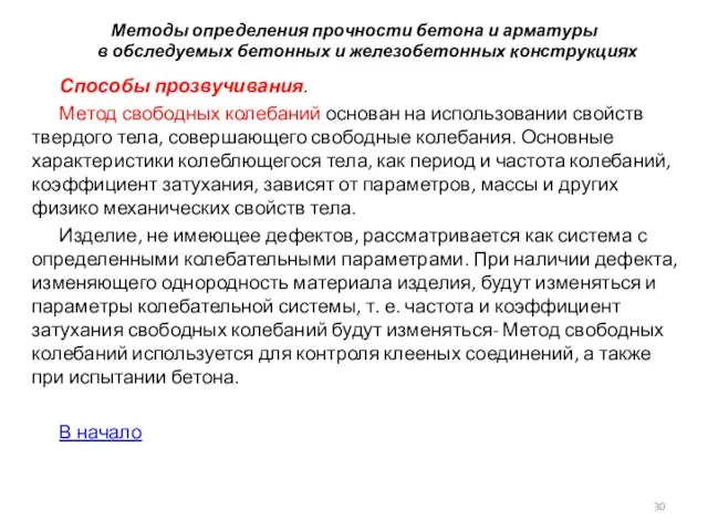 Методы определения прочности бетона и арматуры в обследуемых бетонных и железобетонных