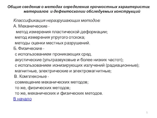 Общие сведения о методах определения прочностных характеристик материалов и дефектоскопии обследуемых