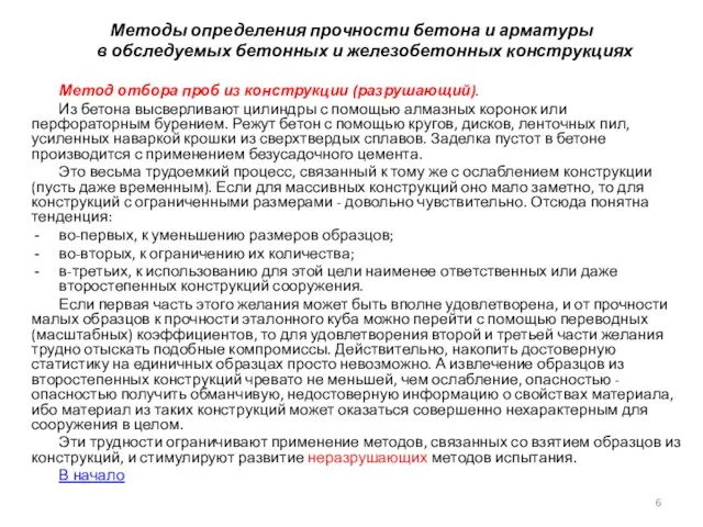 Методы определения прочности бетона и арматуры в обследуемых бетонных и железобетонных