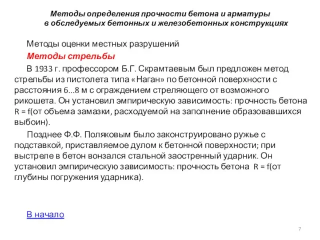 Методы определения прочности бетона и арматуры в обследуемых бетонных и железобетонных