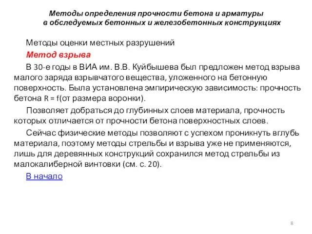 Методы определения прочности бетона и арматуры в обследуемых бетонных и железобетонных