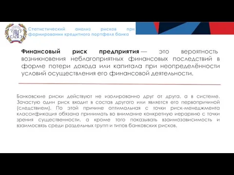 Статистический анализ рисков при формировании кредитного портфеля банка Банковские риски действуют