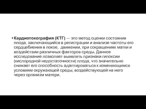 Кардиотокография (КТГ) — это метод оценки состояния плода, заключающийся в регистрации