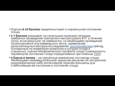 Оценка 8-10 баллов свидетельствует о нормальном состоянии плода. 5-7 баллов указывает