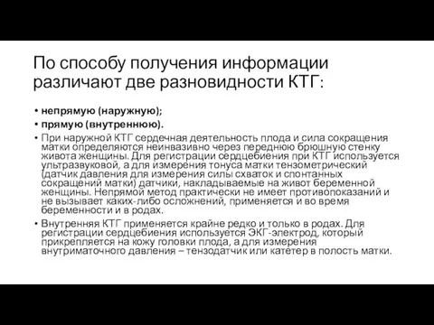 По способу получения информации различают две разновидности КТГ: непрямую (наружную); прямую