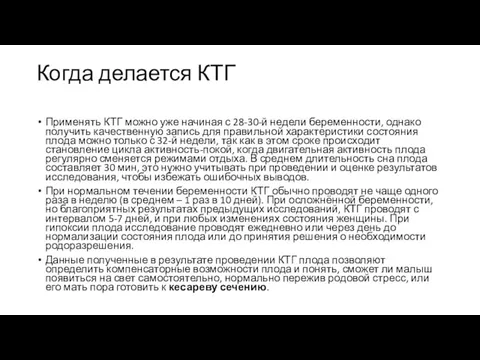 Когда делается КТГ Применять КТГ можно уже начиная с 28-30-й недели