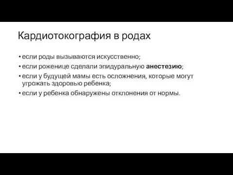 Кардиотокография в родах если роды вызываются искусственно; если роженице сделали эпидуральную